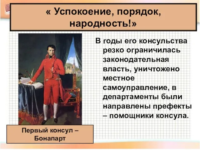 В годы его консульства резко ограничилась законодательная власть, уничтожено местное самоуправление,