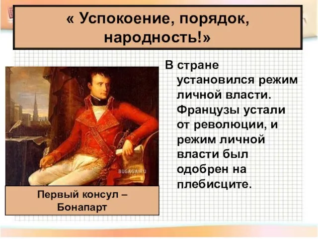 « Успокоение, порядок, народность!» В стране установился режим личной власти. Французы