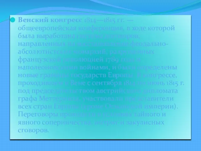Венский конгресс 1814—1815 гг. — общеевропейская конференция, в ходе которой была