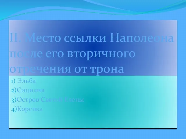 II. Место ссылки Наполеона после его вторичного отречения от трона 1)