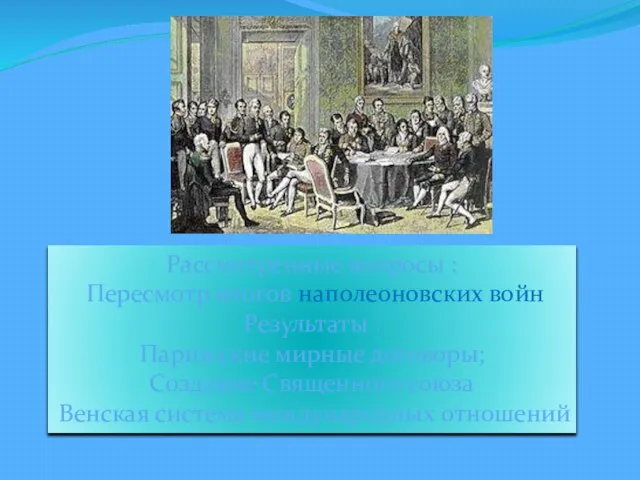 Рассмотренные вопросы : Пересмотр итогов наполеоновских войн Результаты : Парижские мирные