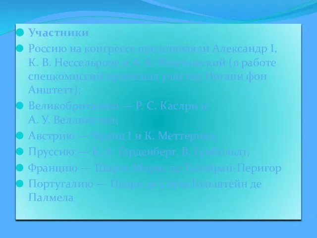 Участники Россию на конгрессе представляли Александр I, К. В. Нессельроде и