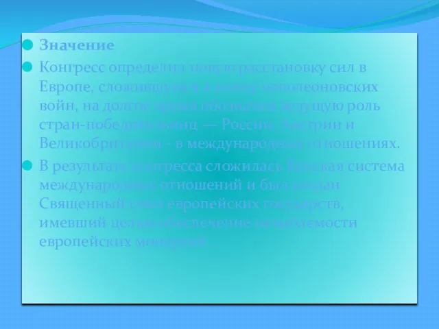 Значение Конгресс определил новую расстановку сил в Европе, сложившуюся к концу