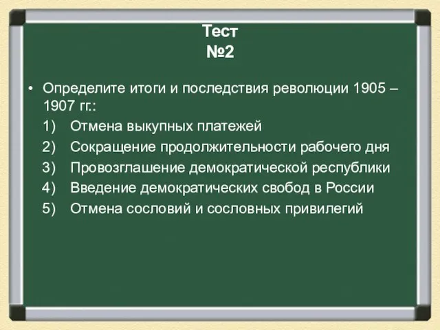 Тест №2 Определите итоги и последствия революции 1905 – 1907 гг.: