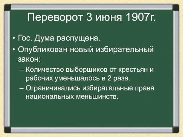 Переворот 3 июня 1907г. Гос. Дума распущена. Опубликован новый избирательный закон: