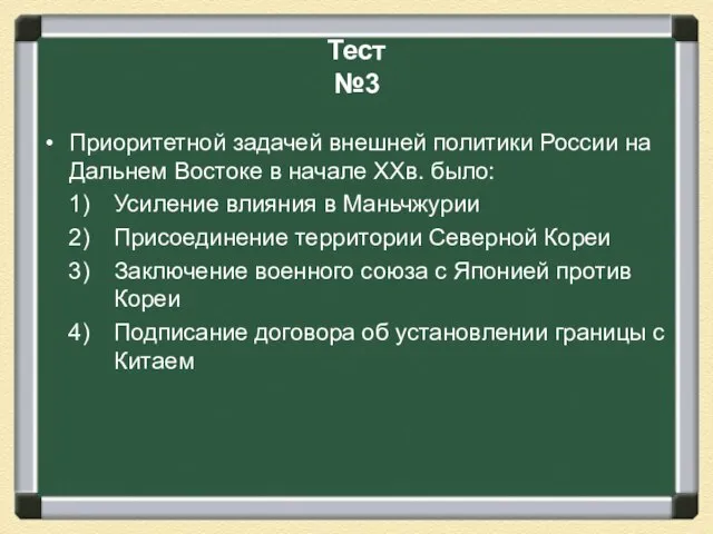 Тест №3 Приоритетной задачей внешней политики России на Дальнем Востоке в