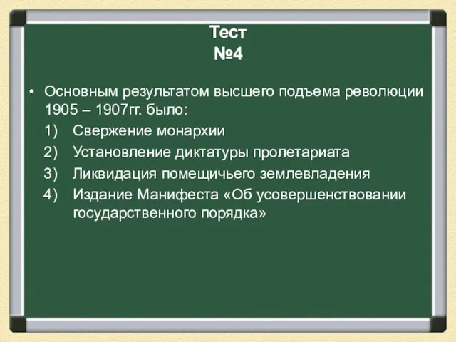 Тест №4 Основным результатом высшего подъема революции 1905 – 1907гг. было: