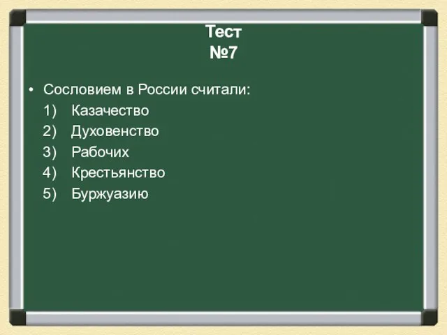 Тест №7 Сословием в России считали: Казачество Духовенство Рабочих Крестьянство Буржуазию