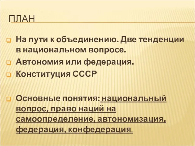 ПЛАН На пути к объединению. Две тенденции в национальном вопросе. Автономия