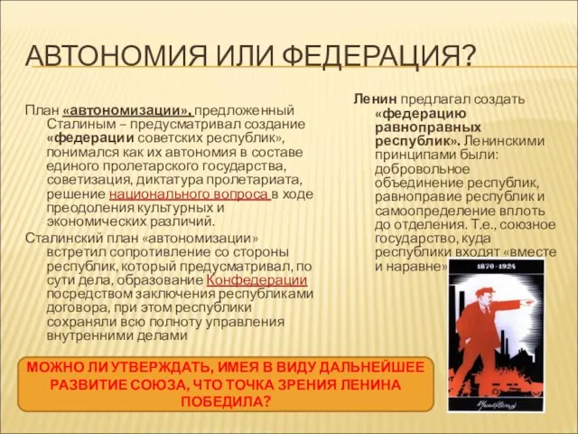 АВТОНОМИЯ ИЛИ ФЕДЕРАЦИЯ? План «автономизации», предложенный Сталиным – предусматривал создание «федерации