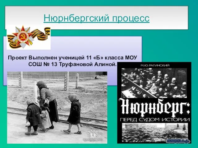 Проект Выполнен ученицей 11 «Б» класса МОУ СОШ № 13 Труфановой Алиной. Нюрнбергский процесс