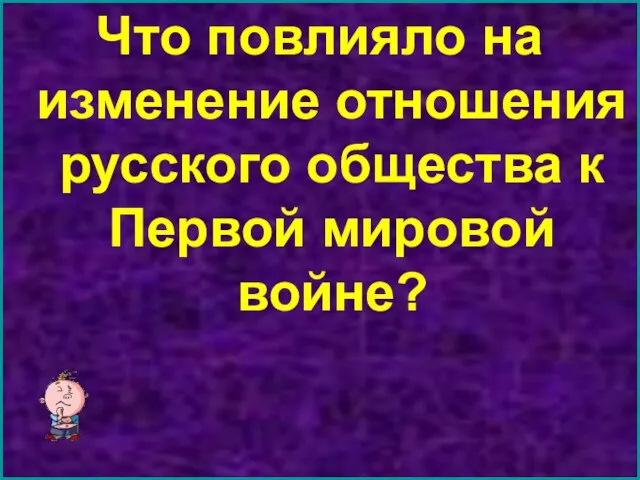 Что повлияло на изменение отношения русского общества к Первой мировой войне?