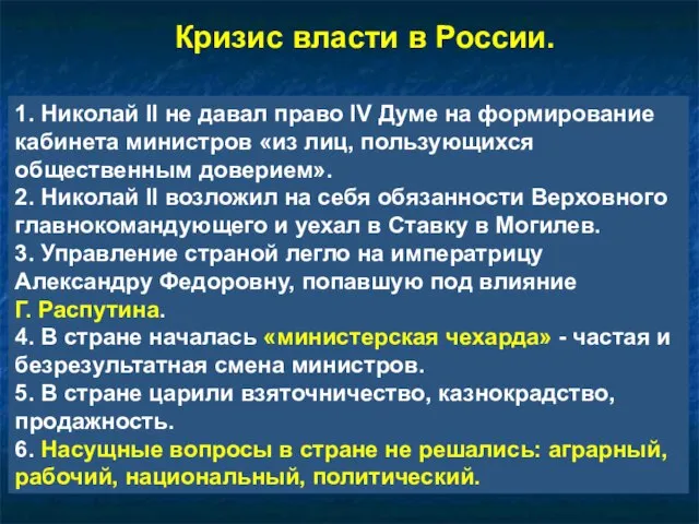 1. Николай II не давал право IV Думе на формирование кабинета