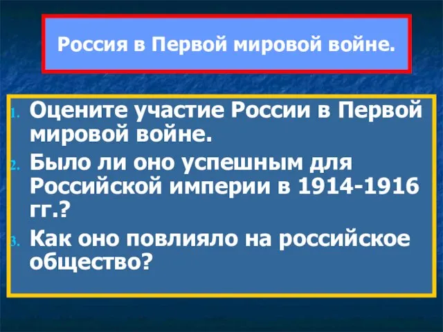 Россия в Первой мировой войне. Оцените участие России в Первой мировой