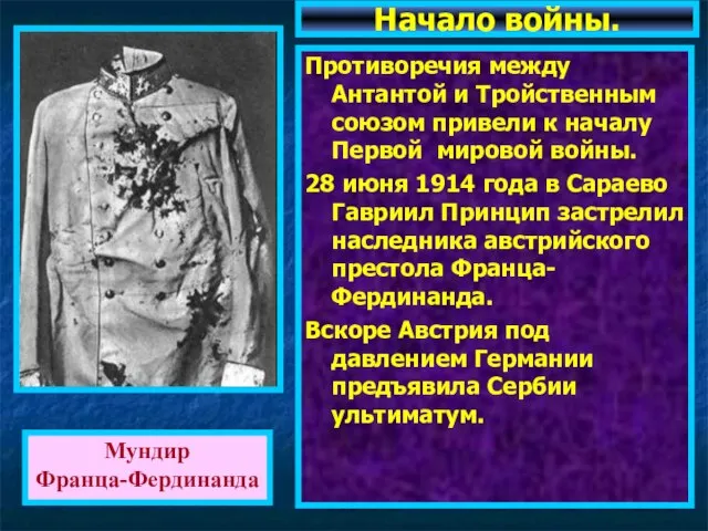 Противоречия между Антантой и Тройственным союзом привели к началу Первой мировой