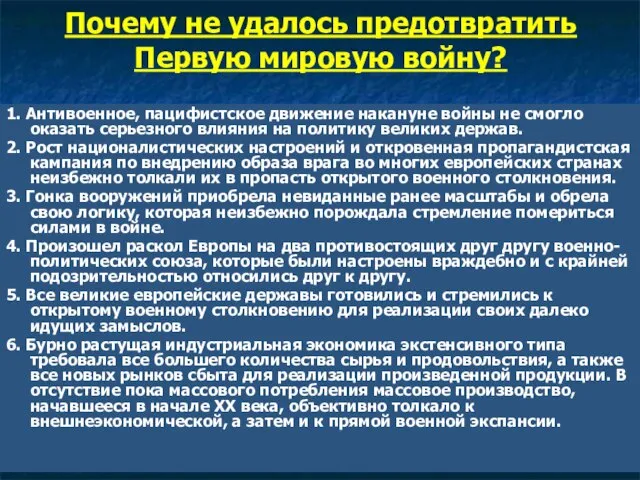 Почему не удалось предотвратить Первую мировую войну? 1. Антивоенное, пацифистское движение