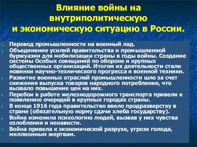 Влияние войны на внутриполитическую и экономическую ситуацию в России. Перевод промышленности