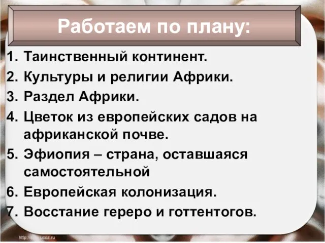 Таинственный континент. Культуры и религии Африки. Раздел Африки. Цветок из европейских