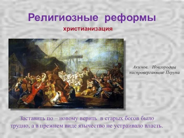 Религиозные реформы христианизация Заставить по – новому верить в старых богов