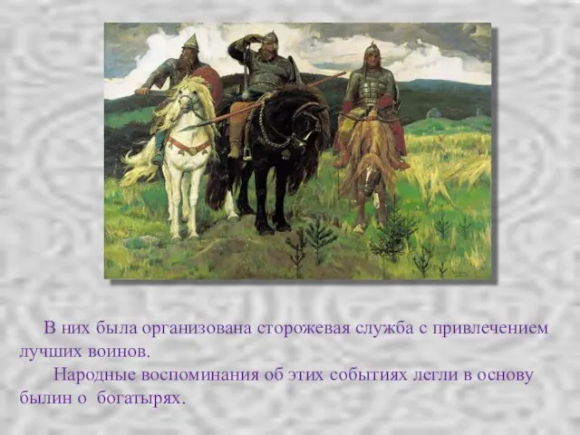 В них была организована сторожевая служба с привлечением лучших воинов. Народные