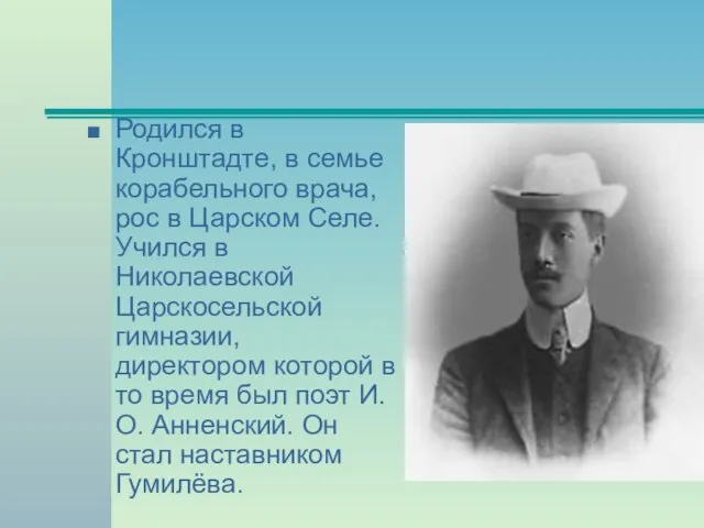 Родился в Кронштадте, в семье корабельного врача, рос в Царском Селе.