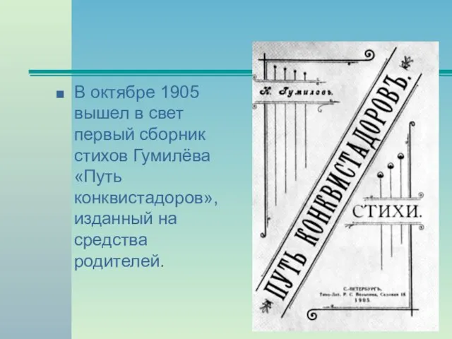 В октябре 1905 вышел в свет первый сборник стихов Гумилёва «Путь конквистадоров», изданный на средства родителей.