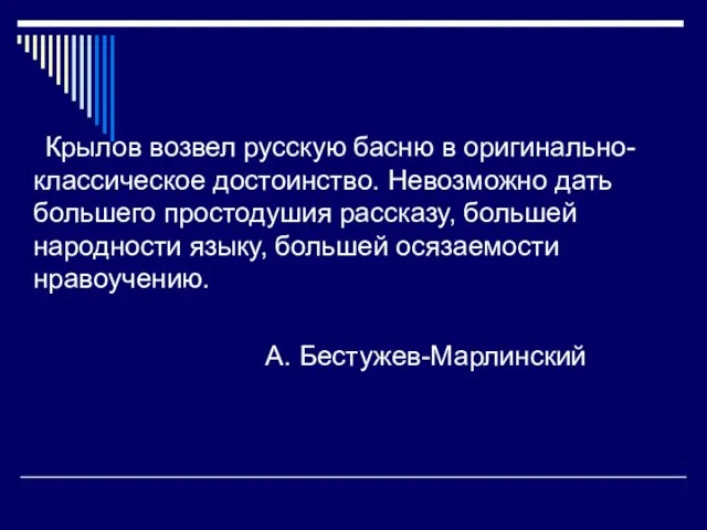 Крылов возвел русскую басню в оригинально-классическое достоинство. Невозможно дать большего простодушия