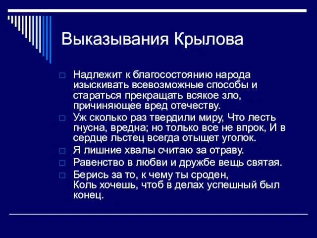 Выказывания Крылова Надлежит к благосостоянию народа изыскивать всевозможные способы и стараться