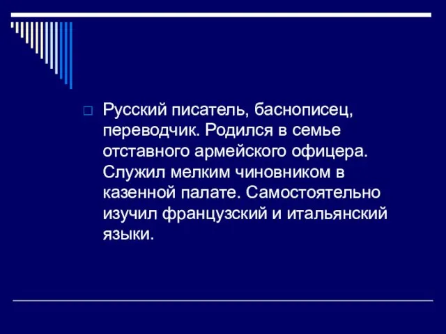 Русский писатель, баснописец, переводчик. Родился в семье отставного армейского офицера. Служил