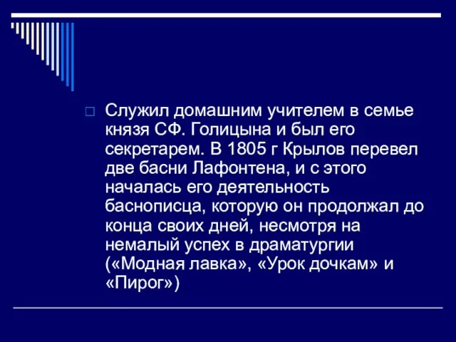 Служил домашним учителем в семье князя СФ. Голицына и был его