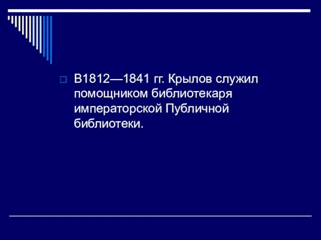 В1812—1841 гг. Крылов служил помощником библиотекаря императорской Публичной библиотеки.