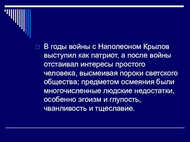 В годы войны с Наполеоном Крылов выступил как патриот, а после