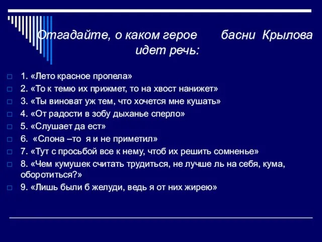 Отгадайте, о каком герое басни Крылова идет речь: 1. «Лето красное