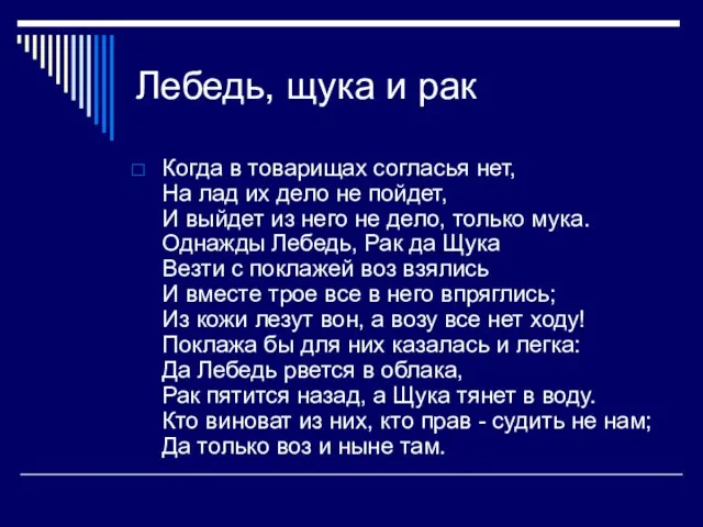 Лебедь, щука и рак Когда в товарищах согласья нет, На лад