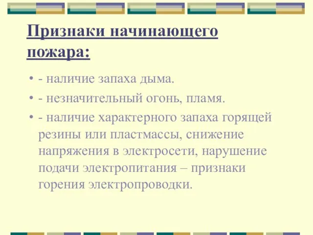 Признаки начинающего пожара: - наличие запаха дыма. - незначительный огонь, пламя.