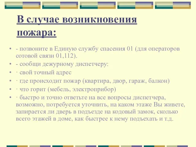 В случае возникновения пожара: - позвоните в Единую службу спасения 01