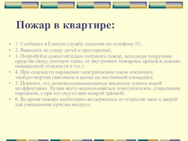 Пожар в квартире: 1. Сообщите в Единую службу спасения по телефону