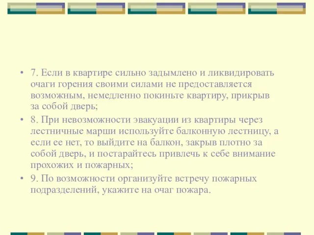 7. Если в квартире сильно задымлено и ликвидировать очаги горения своими