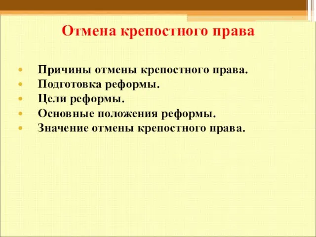 Отмена крепостного права Причины отмены крепостного права. Подготовка реформы. Цели реформы.