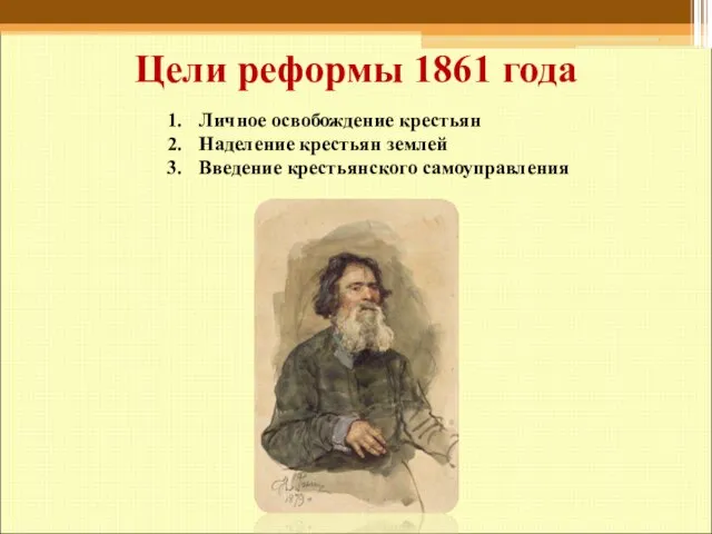 Цели реформы 1861 года Личное освобождение крестьян Наделение крестьян землей Введение крестьянского самоуправления