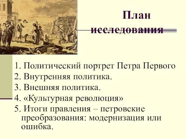 План исследования 1. Политический портрет Петра Первого 2. Внутренняя политика. 3.