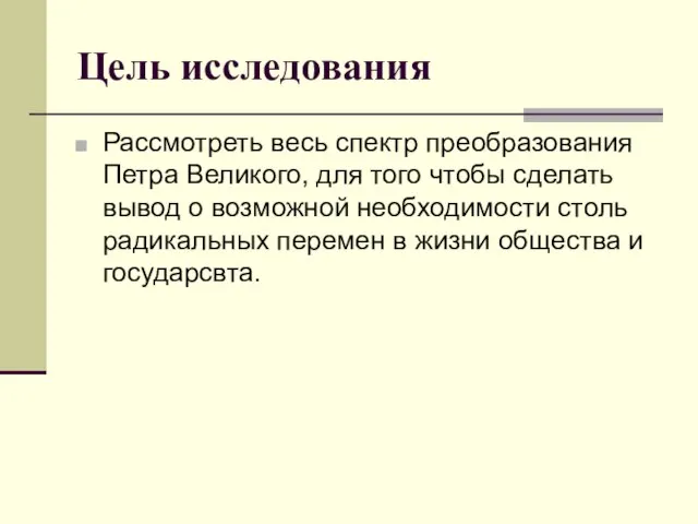 Цель исследования Рассмотреть весь спектр преобразования Петра Великого, для того чтобы