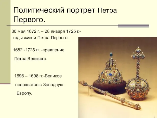 Политический портрет Петра Первого. . 30 мая 1672 г. – 28