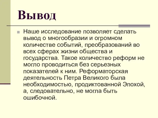 Вывод Наше исследование позволяет сделать вывод о многообразии и огромном количестве