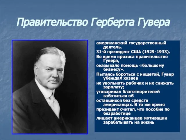 Правительство Герберта Гувера американский государственный деятель, 31-й президент США (1929-1933), Во