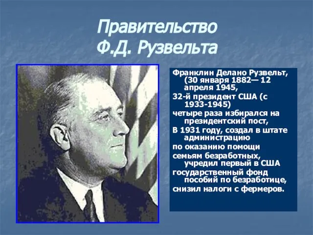 Правительство Ф.Д. Рузвельта Франклин Делано Рузвельт, (30 января 1882— 12 апреля