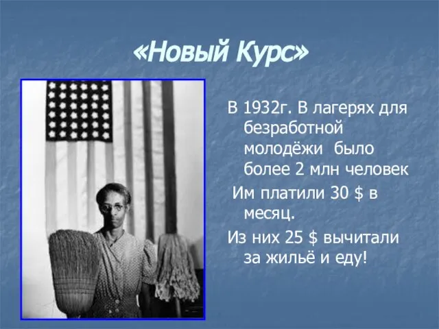 «Новый Курс» В 1932г. В лагерях для безработной молодёжи было более