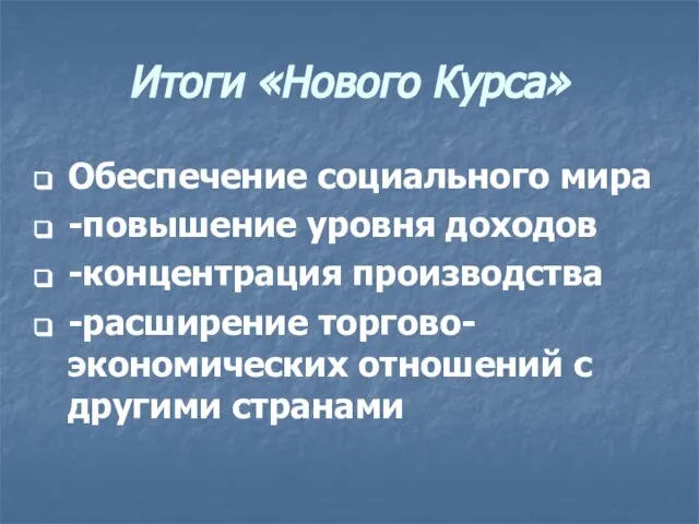 Итоги «Нового Курса» Обеспечение социального мира -повышение уровня доходов -концентрация производства