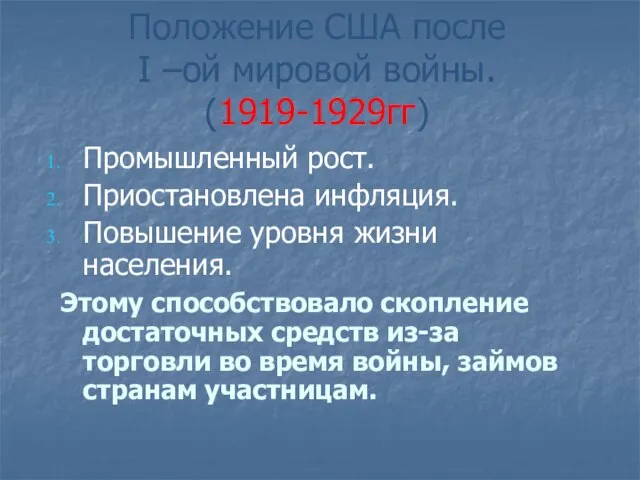 Положение США после I –ой мировой войны. (1919-1929гг) Промышленный рост. Приостановлена