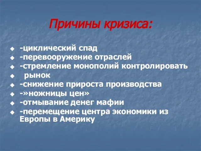 Причины кризиса: -циклический спад -перевооружение отраслей -стремление монополий контролировать рынок -снижение